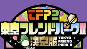 東京フレンドパークII — foto 1