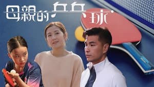 母親的乒乓球 — foto 1
