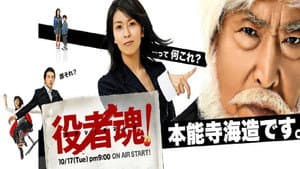 役者魂！ — foto 2