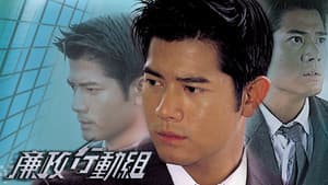 廉政行動組 — foto 1