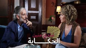 نبتدي منين الحكاية — foto 1