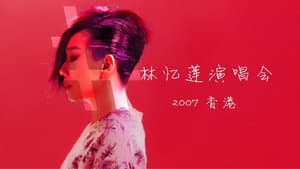林忆莲 忆莲LIVE 07演唱会 — foto 1