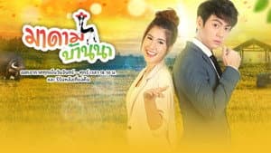 มาดามบ้านนา — foto 1