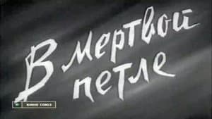 В мёртвой петле — foto 1