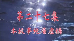 Episodio 27