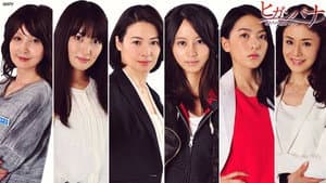ヒガンバナ～警視庁捜査七課～ — foto 2