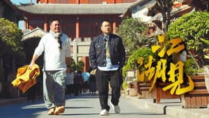 江湖見 — foto 1
