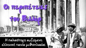 Οι Περιπέτειες του Βιλλάρ — foto 2