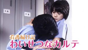看護婦日記　わいせつなカルテ — foto 2