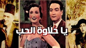 يا حلاوة الحب — foto 1