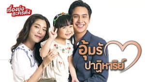 อุ้มรักปาฏิหาริย์ — foto 1