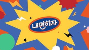 내편하자 — foto 1