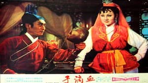 血滴子 — foto 5
