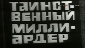 Владыки без масок. Таинственный миллиардер - 2 — foto 1