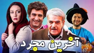 آخرین مجرد — foto 1