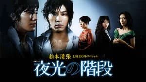 夜光の階段 — foto 1