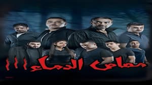 مسرحية مصاص الدماء 3 — foto 1