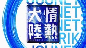 情熱大陸 — foto 1
