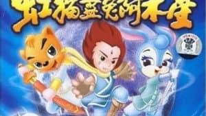 虹猫蓝兔阿木星 — foto 1