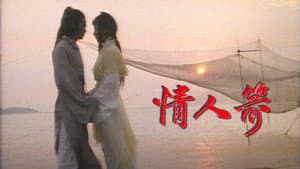 情人箭 — foto 1