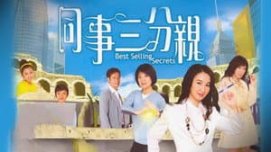 同事三分親 — foto 2