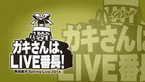 M-line Memory Vol.14 - 新垣里沙 Spring Live 2014 ～ガキさんは、LIVE番長!～ — foto 1