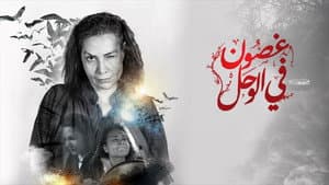 غصون في الوحل — foto 2