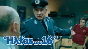 Ο Ηλίας Του 16ου — foto 1