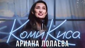 Ариана Лолаева: Комикиса — foto 1