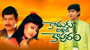 కొడుకు దిద్దిన కాపురం — foto 1