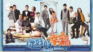 说好的幸福 — foto 1