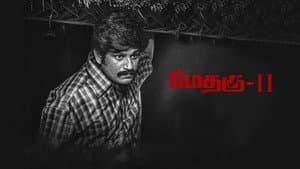 மேதகு-II — foto 5