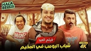 شباب البومب — foto 1