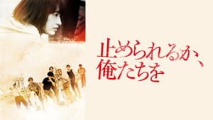 止められるか、俺たちを — foto 3