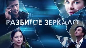 Разбитое зеркало — foto 1