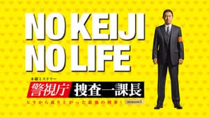 警視庁・捜査一課長 — foto 3