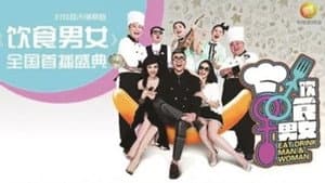 饮食男女 — foto 1