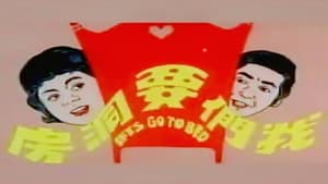 我们要洞房 — foto 1