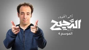 الدحيح — foto 4