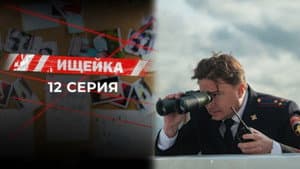 Episodio 12