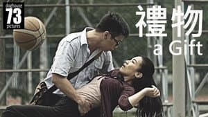 礼物 — foto 1