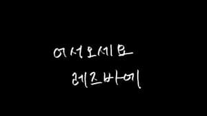 어서오세요 레즈바에 — foto 1