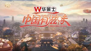 中国有滋味 — foto 1