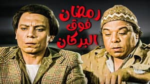 رمضان فوق البركان — foto 7