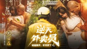 逆天外卖员：被撞那天我无敌了 — foto 1