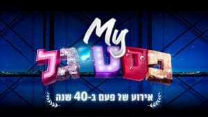 My פסטיגל: אירוע של פעם ב-40 שנה — foto 1
