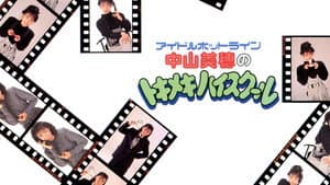 アイドルホットライン中山美穂のトキメキハイスクール — foto 1