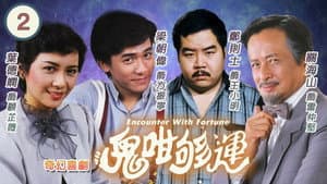鬼咁夠運 — foto 2