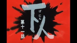 Episodio 11
