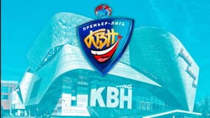 Премьер-лига КВН — foto 1